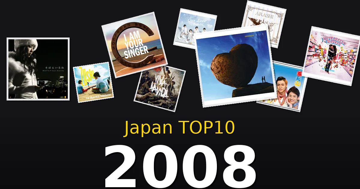 2008年 ビルボードJAPAN TOP10 邦楽ヒット曲を振り返る