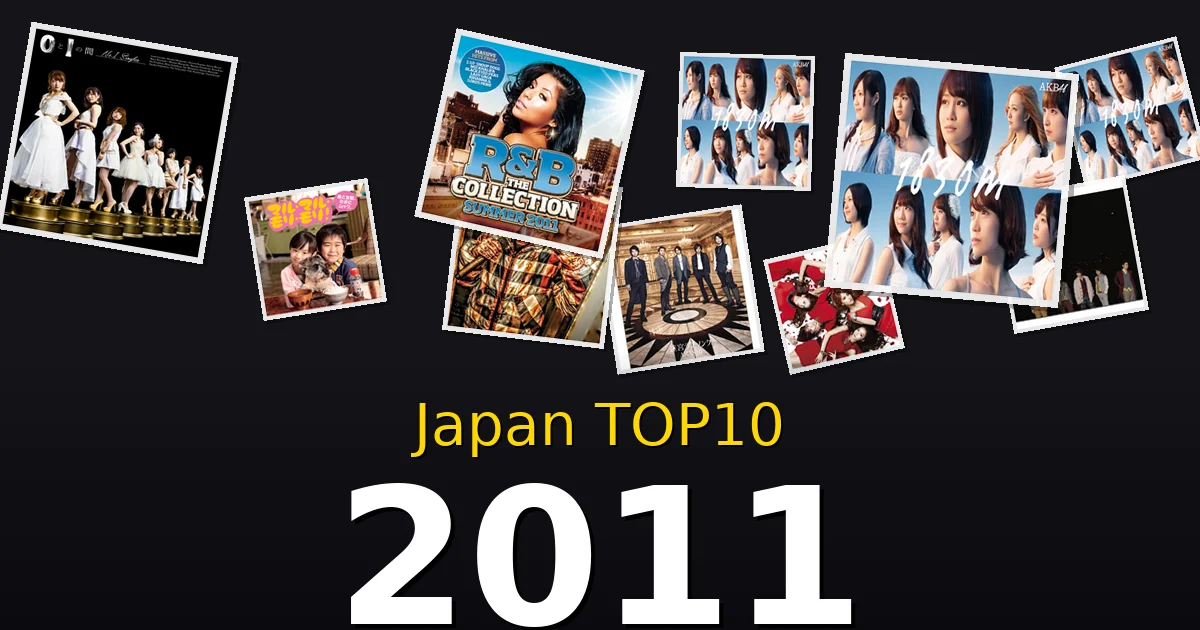 2011年 ビルボードJAPAN TOP10 邦楽ヒット曲を振り返る
