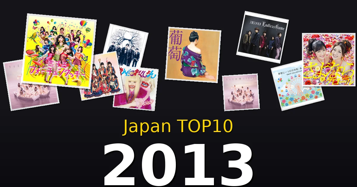 2013年 ビルボードJAPAN TOP10 邦楽ヒット曲を振り返る