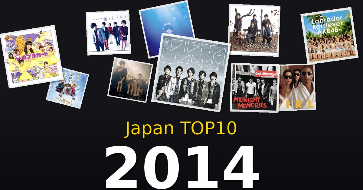 2014年 ビルボードJAPAN TOP10 邦楽ヒット曲を振り返る