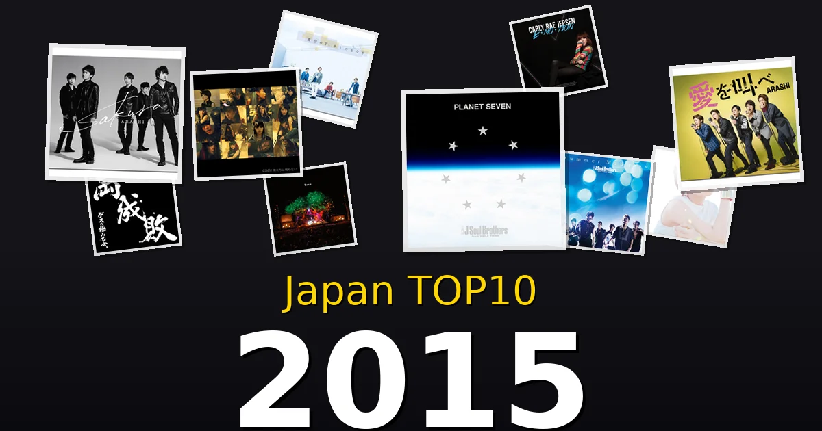2015年 ビルボードJAPAN TOP10 邦楽ヒット曲を振り返る