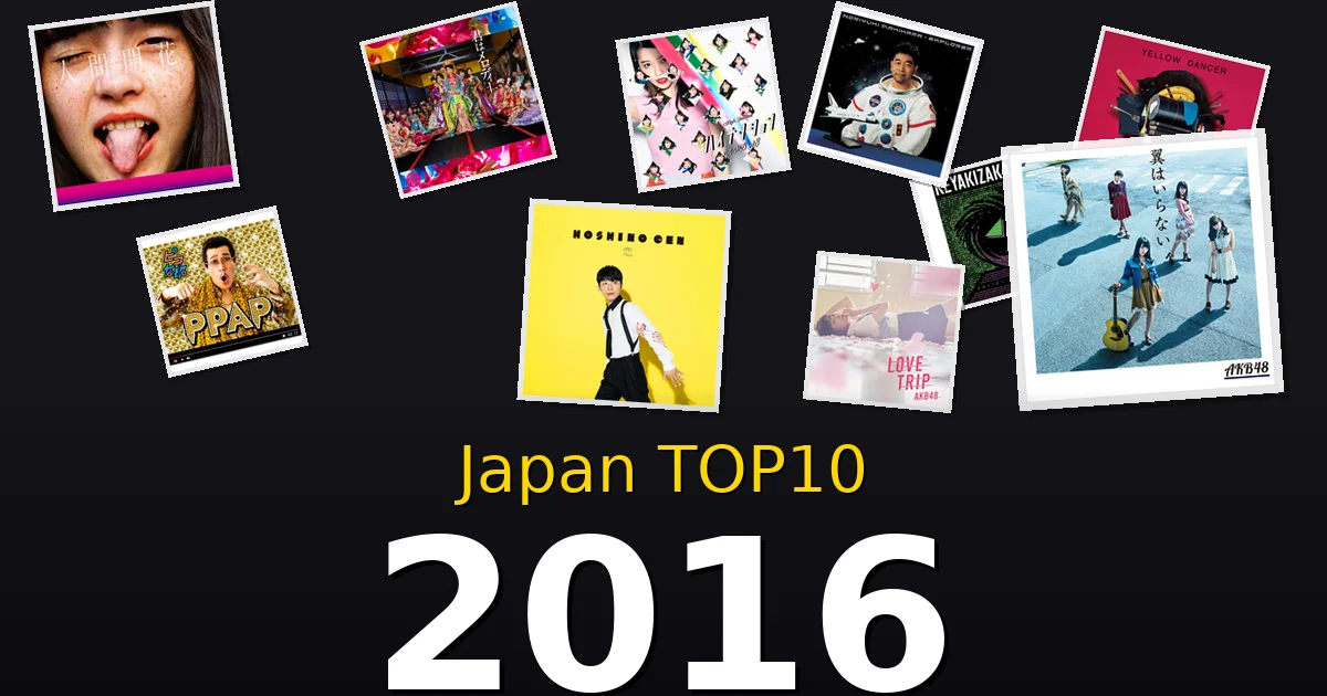 2016年 ビルボードJAPAN TOP10 邦楽ヒット曲を振り返る