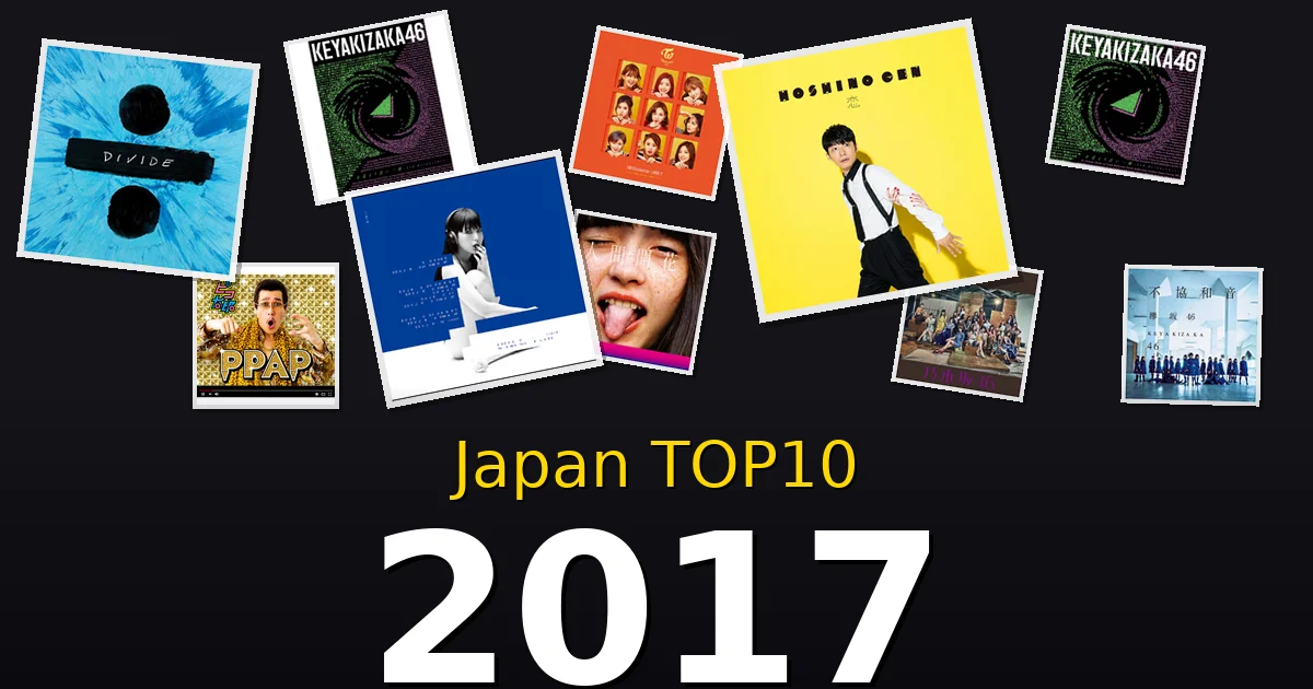 2017年 ビルボードJAPAN TOP10 邦楽ヒット曲を振り返る