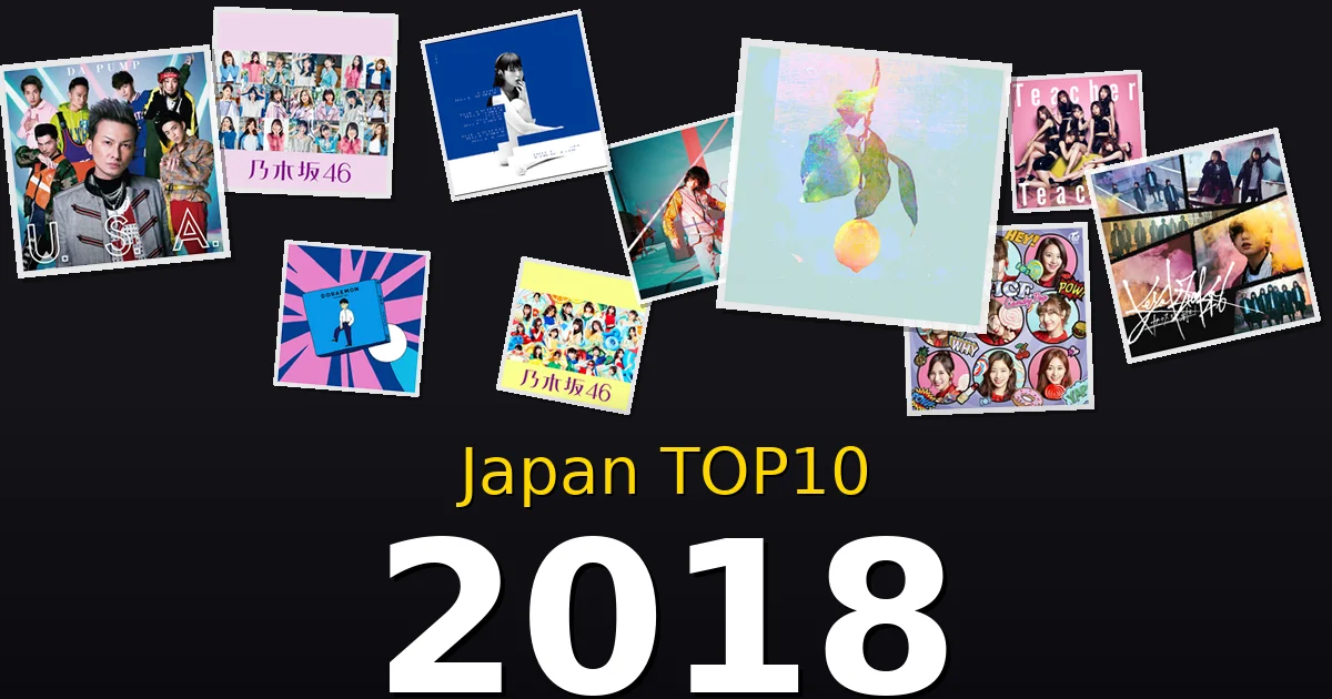 2018年 ビルボードJAPAN TOP10 邦楽ヒット曲を振り返る