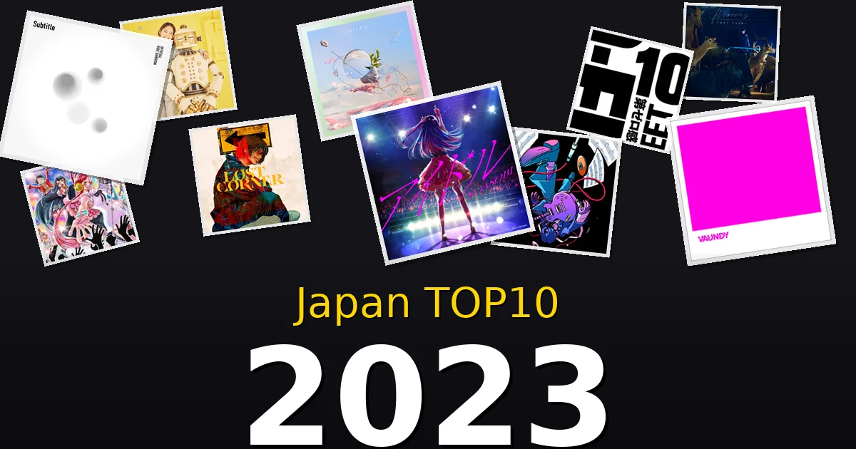 2023年 ビルボードJAPAN TOP10 邦楽ヒット曲を振り返る