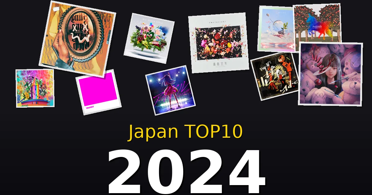 2024年 ビルボードJAPAN TOP10 邦楽ヒット曲を振り返る
