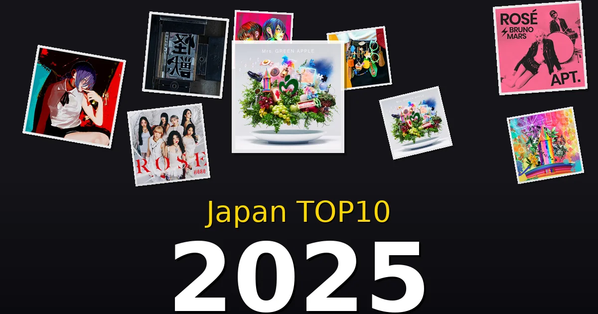 2025年 ビルボードJAPAN TOP10 邦楽ヒット曲を振り返る